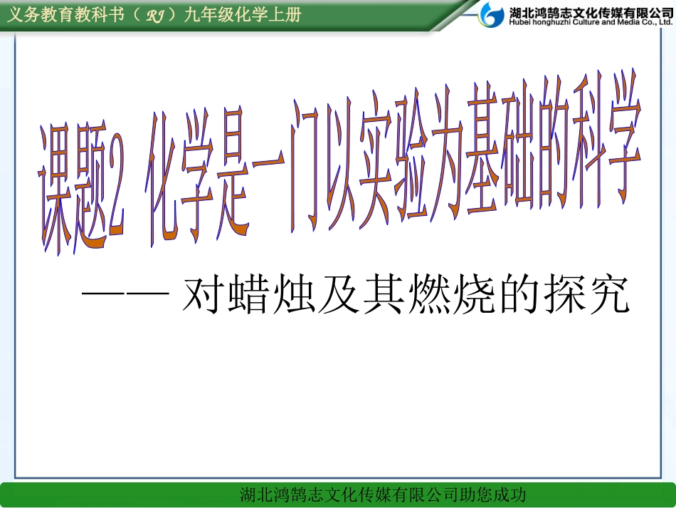 课题2化学是一门以实验为基础的科学（1）--课件_第1页