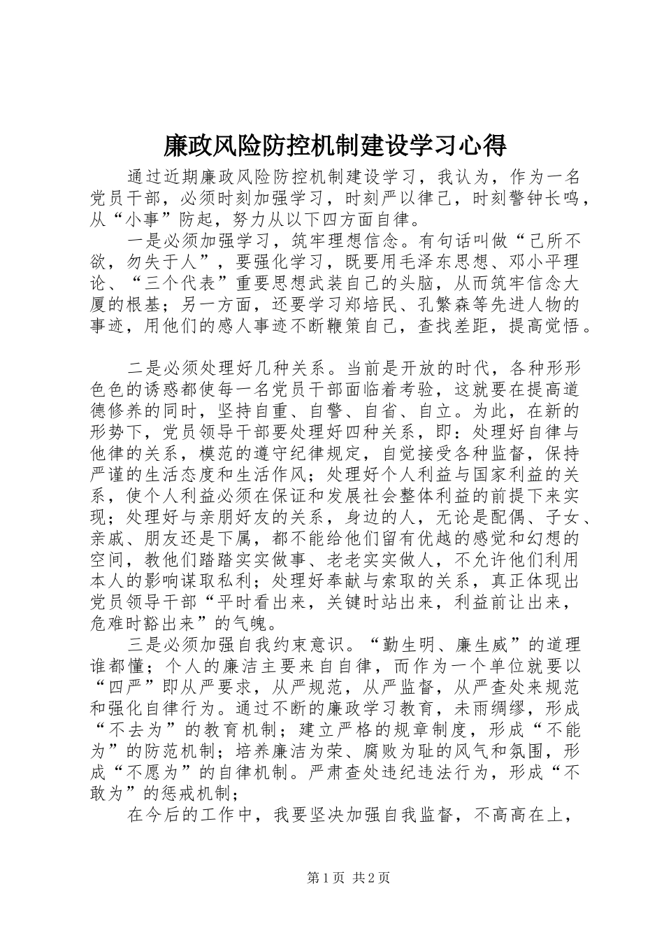 廉政风险防控机制建设学习心得_第1页