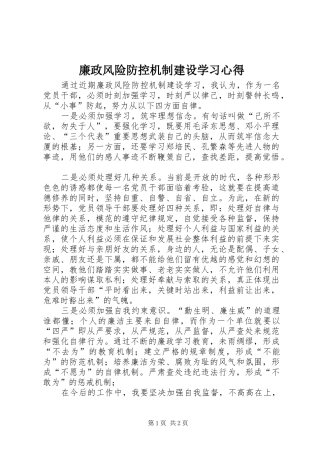 廉政风险防控机制建设学习心得