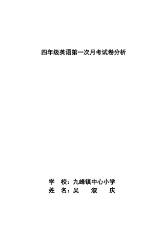 四年级英语第一次月考试卷分析