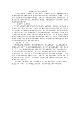 如何激发学生学习语文的兴趣