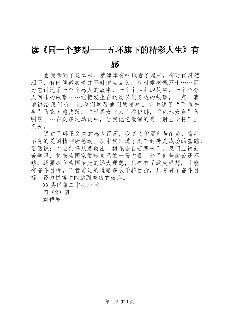 读《同一个梦想——五环旗下的精彩人生》有感_第1页