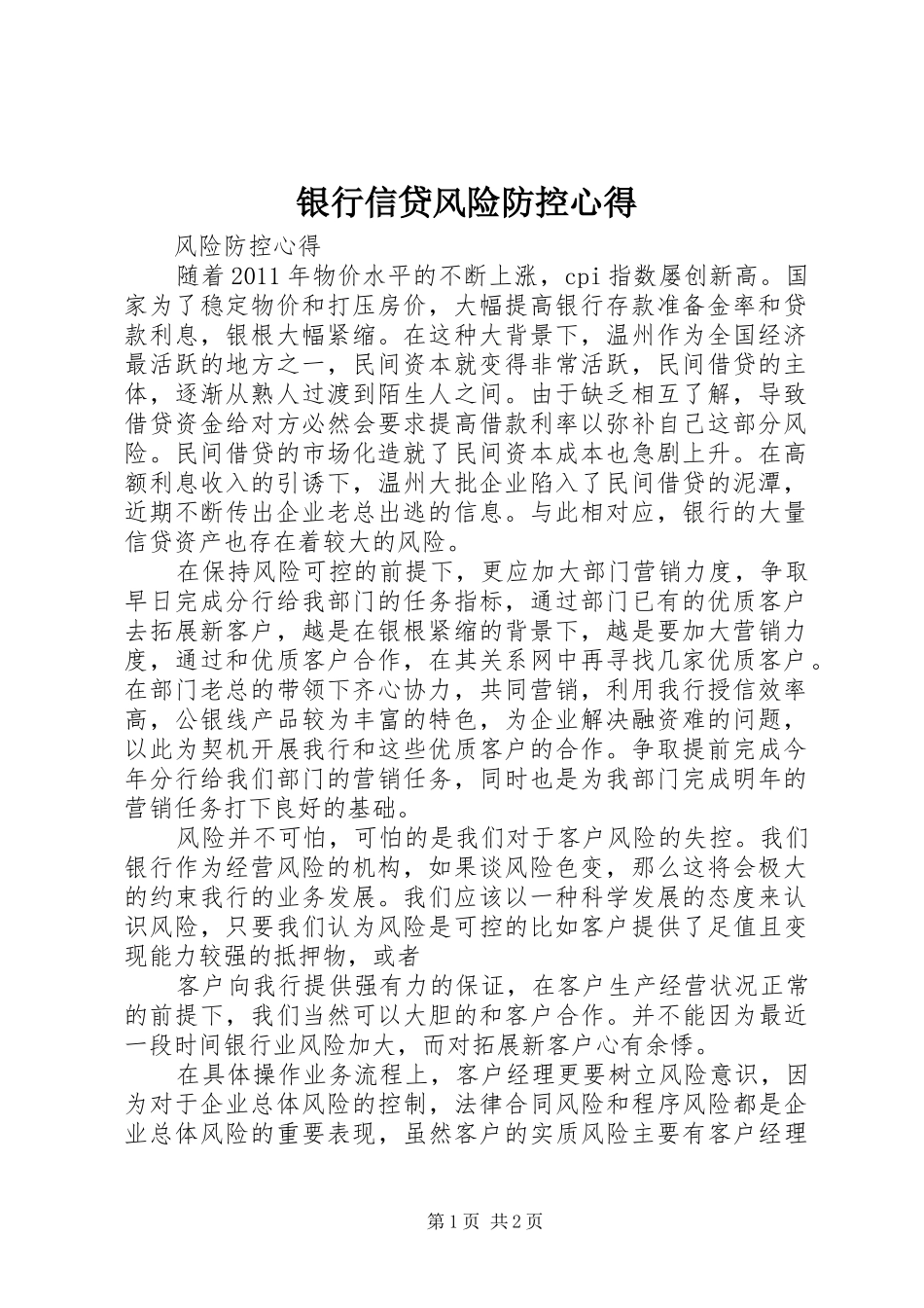 银行信贷风险防控心得_第1页