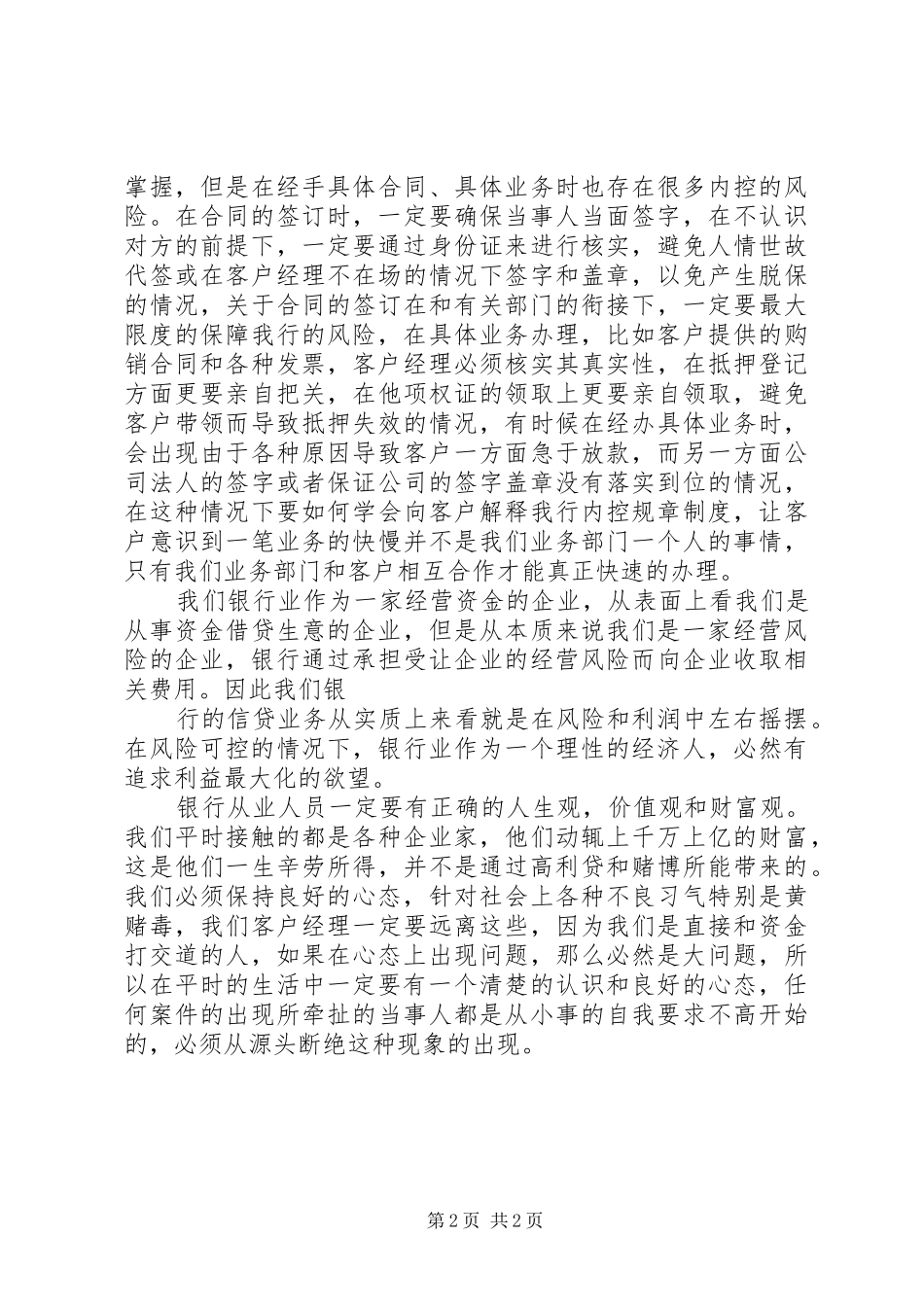 银行信贷风险防控心得_第2页
