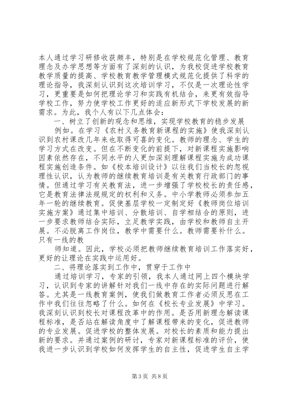 篇一：校长远程教育培训心得体会范文_第3页