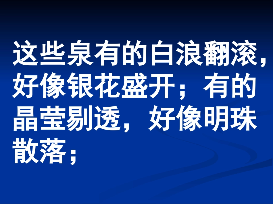 苏教版国标本语文第七册《泉城》课件_第2页