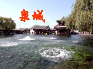 苏教版国标本语文第七册《泉城》课件