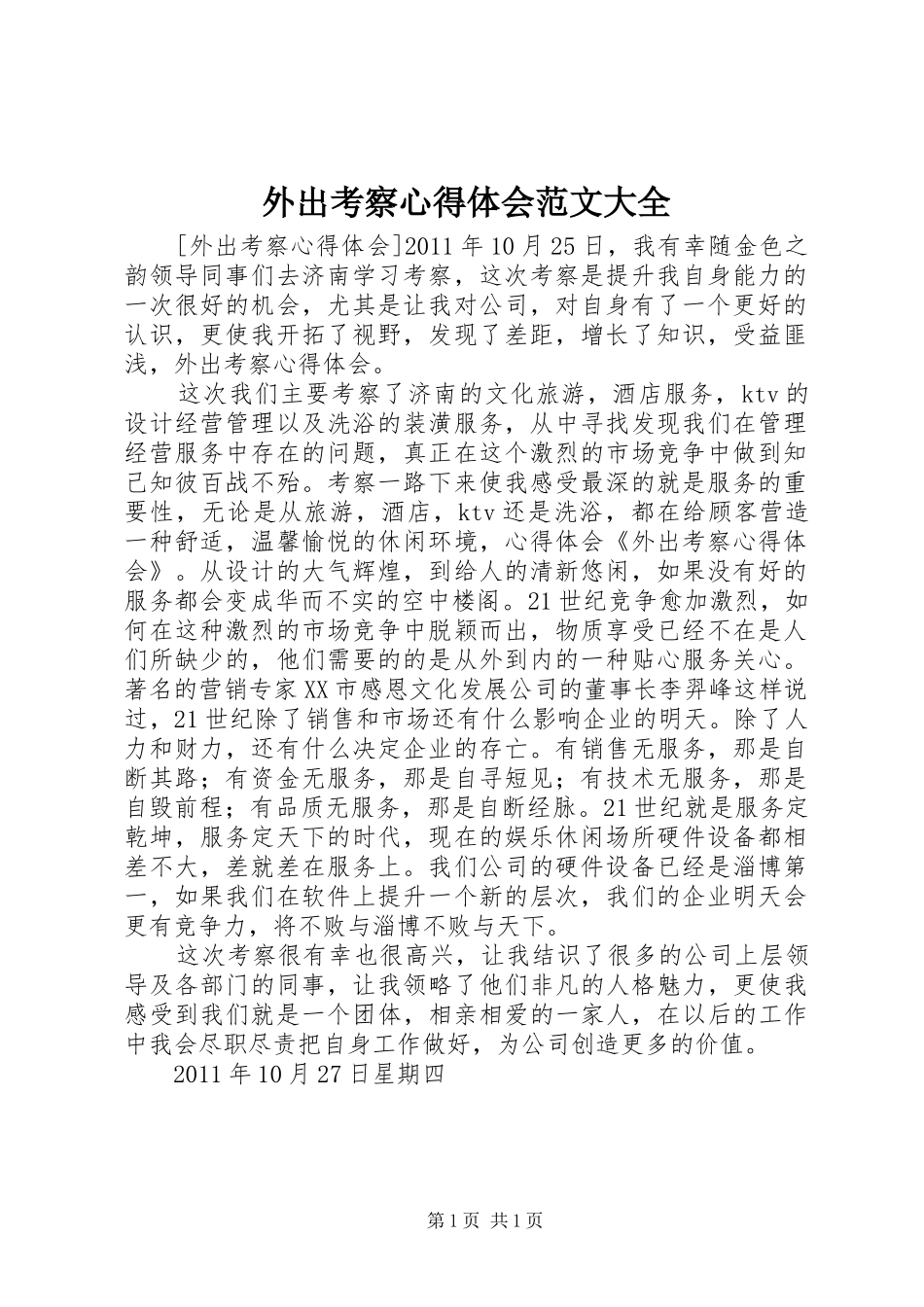 外出考察心得体会范文大全_第1页