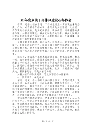 XX年度乡镇干部作风建设心得体会