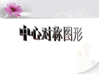 《2322中心对称图形》课件