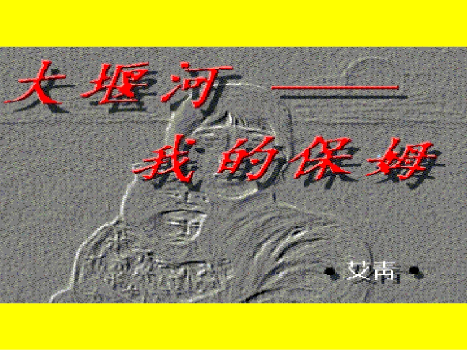 大堰河教学课件_第2页