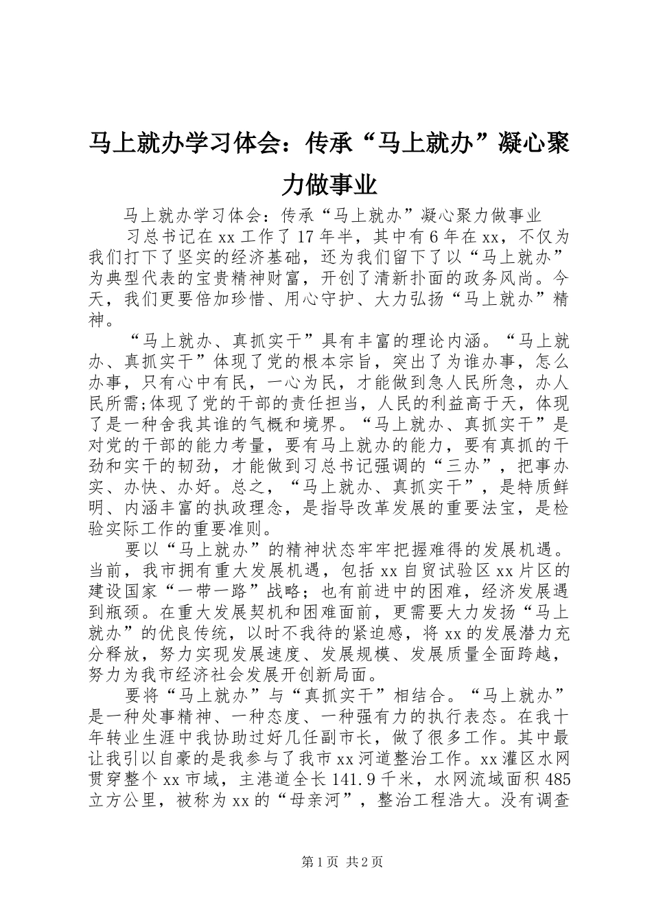 马上就办学习体会：传承“马上就办”凝心聚力做事业_第1页