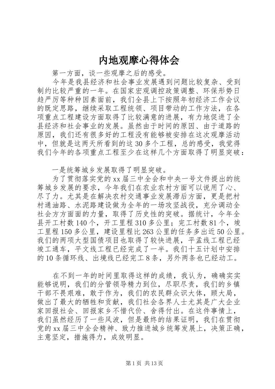 内地观摩心得体会_第1页