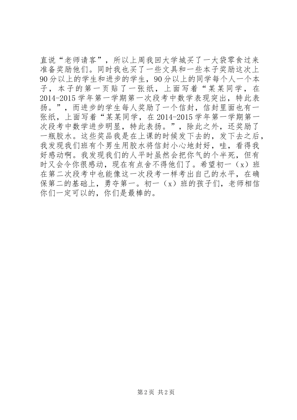 初一班主任第一次段考心得体会范文_第2页