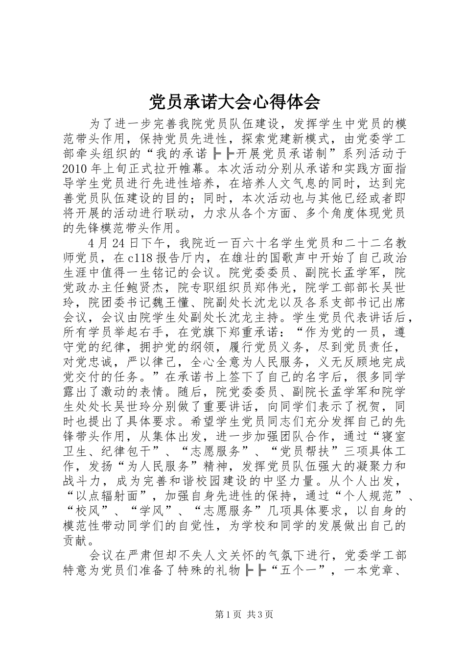 党员承诺大会心得体会_第1页