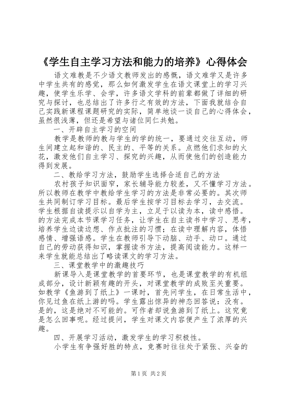 《学生自主学习方法和能力的培养》心得体会_第1页