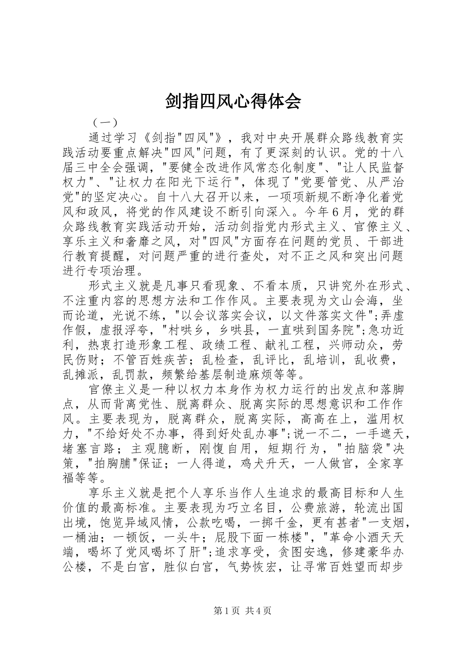 剑指四风心得体会_第1页