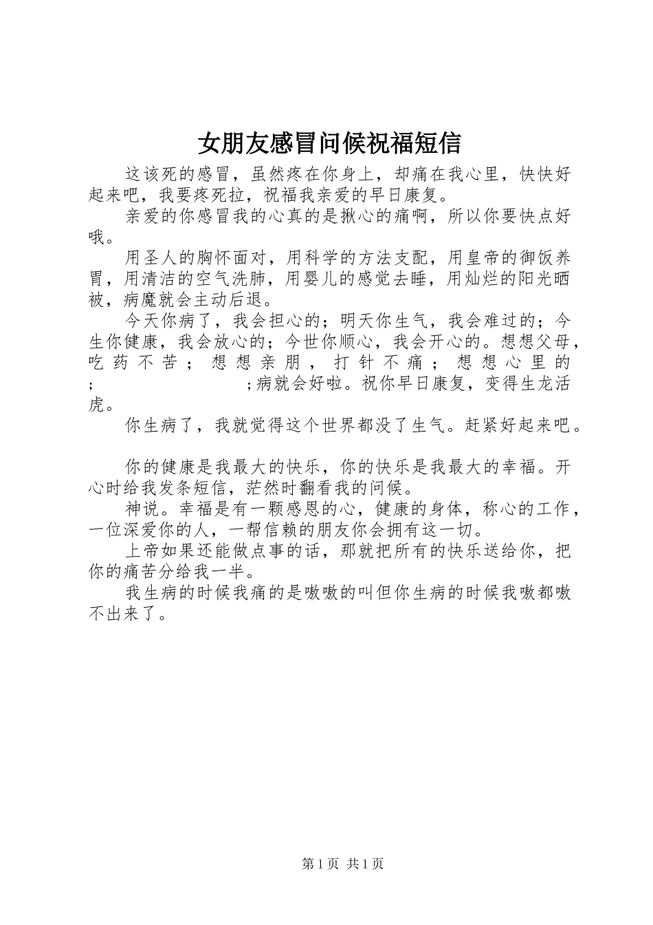 女朋友感冒问候祝福短信_第1页