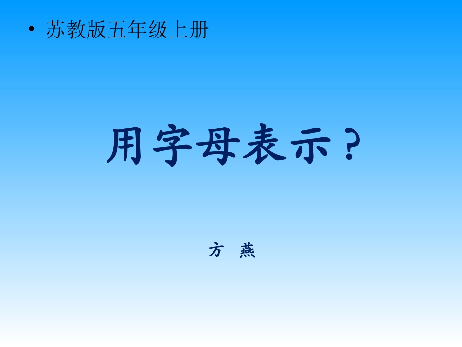 数学方燕五上用字母表示数_第2页