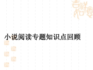 小说阅读专题知识点回顾