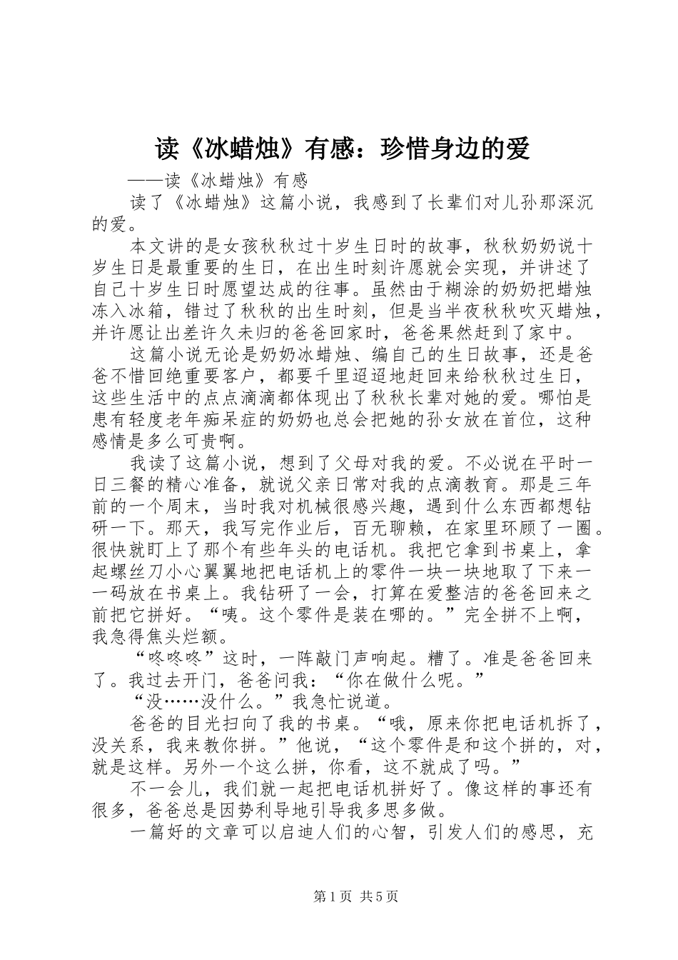 读《冰蜡烛》有感：珍惜身边的爱_第1页