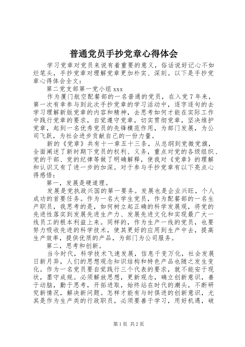 普通党员手抄党章心得体会_第1页