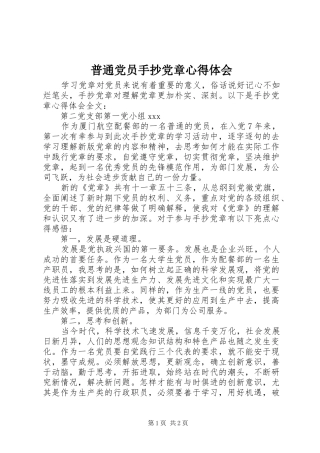 普通党员手抄党章心得体会