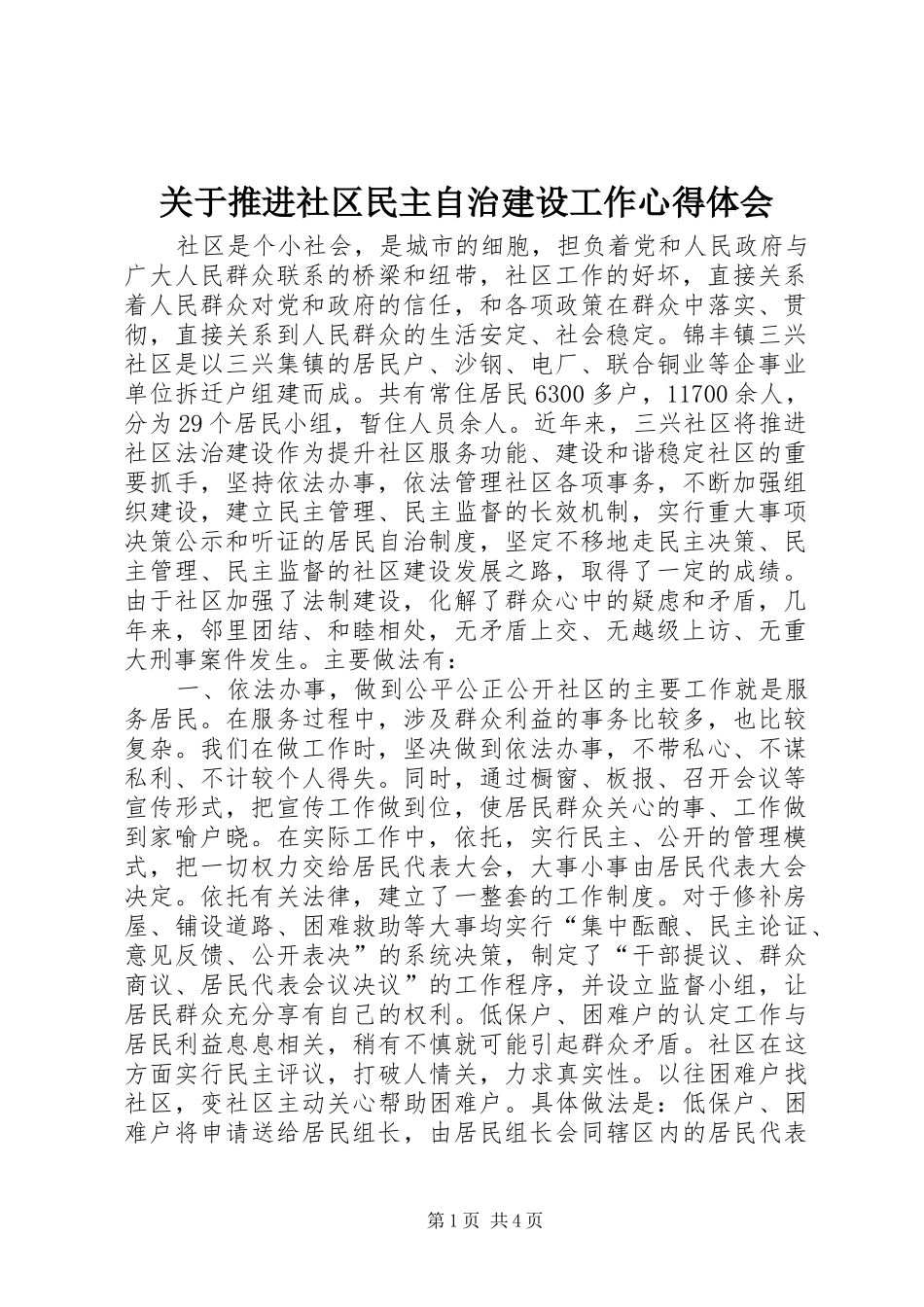 关于推进社区民主自治建设工作心得体会_第1页
