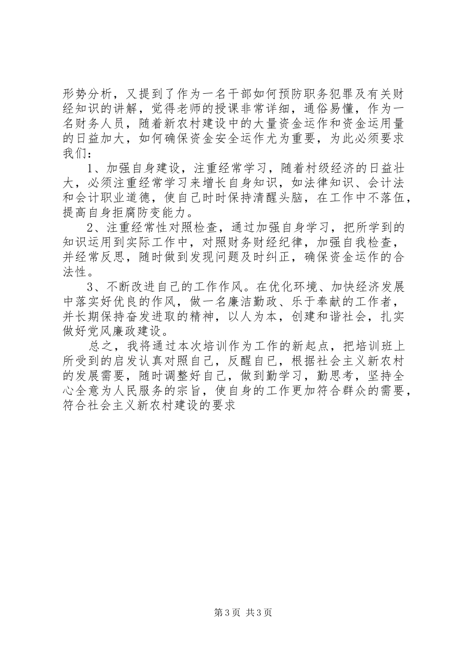 参加新农村主题教育暨干部作风建设培训学习心得体会_第3页
