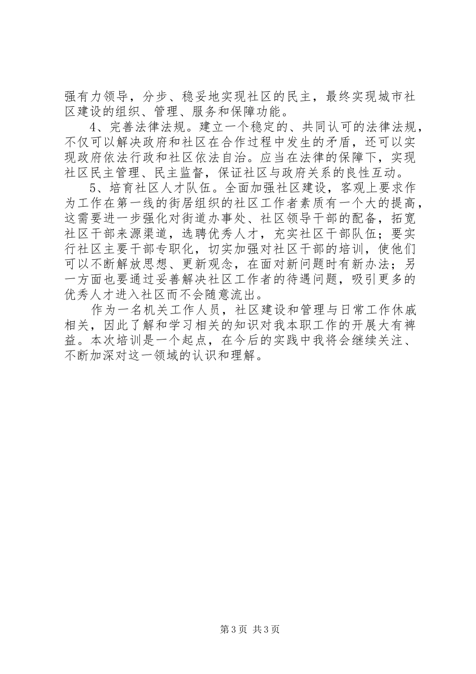 社区建设及管理个人学习体会_第3页