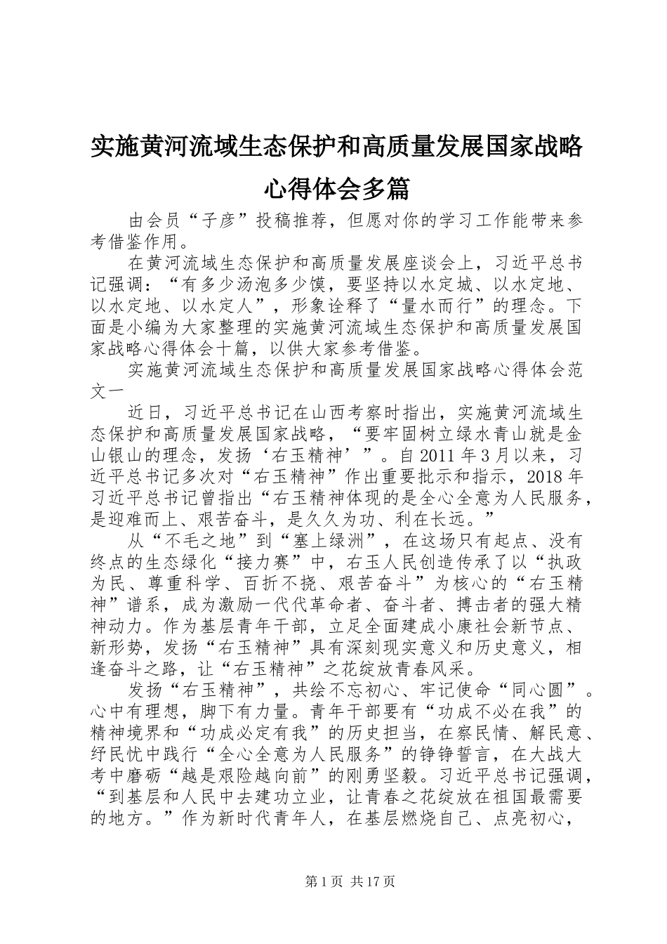 实施黄河流域生态保护和高质量发展国家战略心得体会多篇_第1页