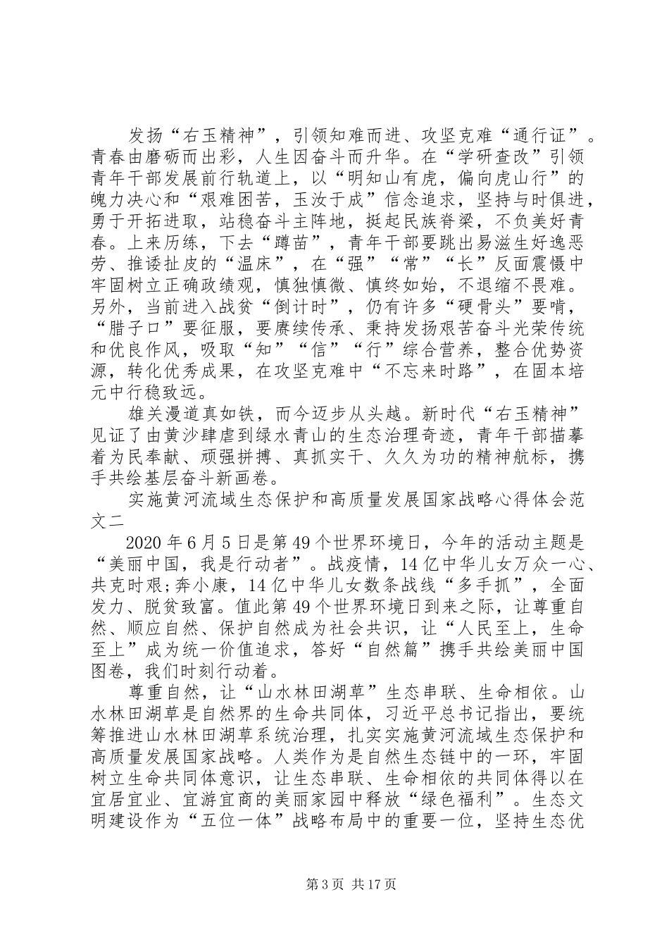 实施黄河流域生态保护和高质量发展国家战略心得体会多篇_第3页
