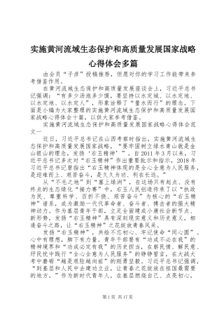 实施黄河流域生态保护和高质量发展国家战略心得体会多篇