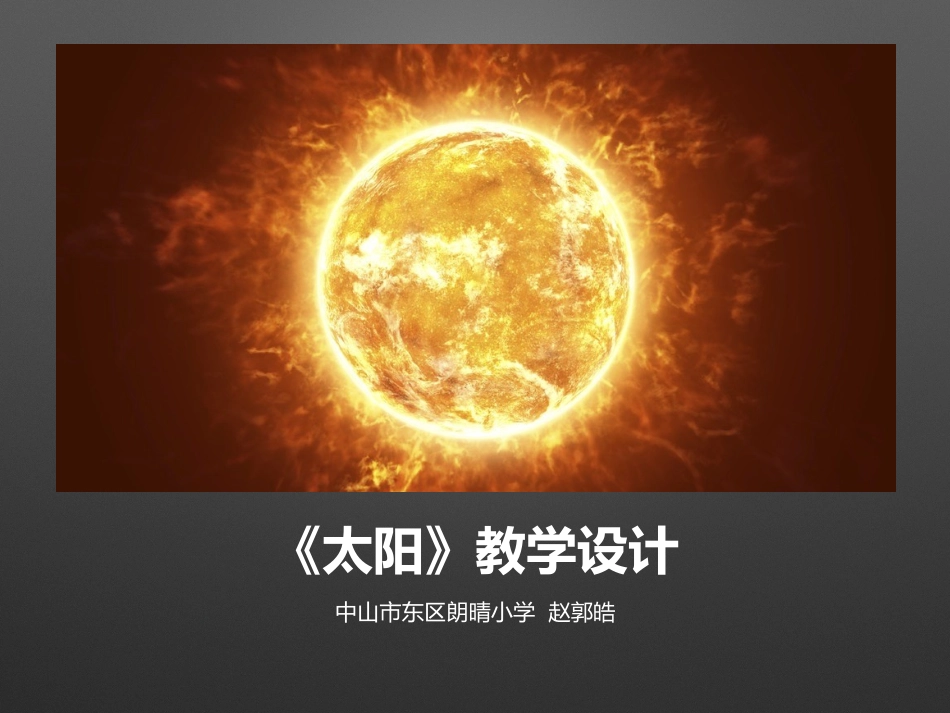 小学语文人教版三年级下册《太阳》教学设计-中山市东区朗晴小学赵郭皓(2)_第1页