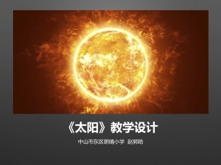 小学语文人教版三年级下册《太阳》教学设计-中山市东区朗晴小学赵郭皓(2)