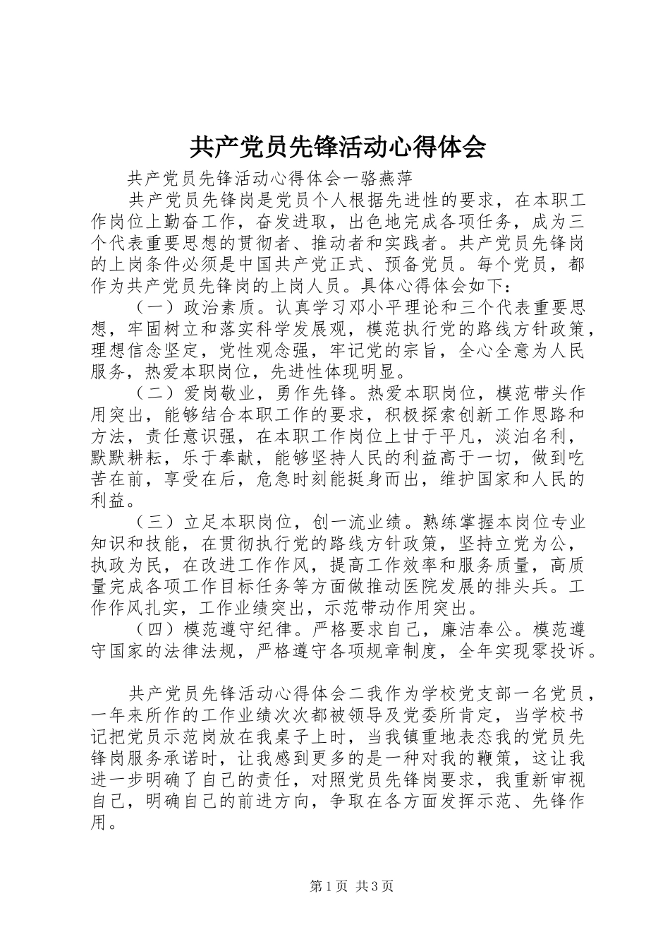 共产党员先锋活动心得体会_第1页