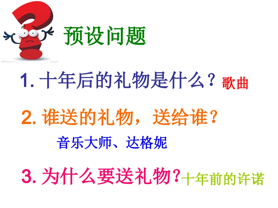 语文课件s版五年级上十年后的礼物课件之十二(wwwgoodkejiancom)_第2页