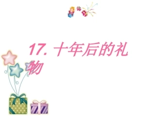 语文课件s版五年级上十年后的礼物课件之十二(wwwgoodkejiancom)