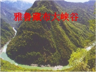 四年级-雅鲁藏布大峡谷--课件