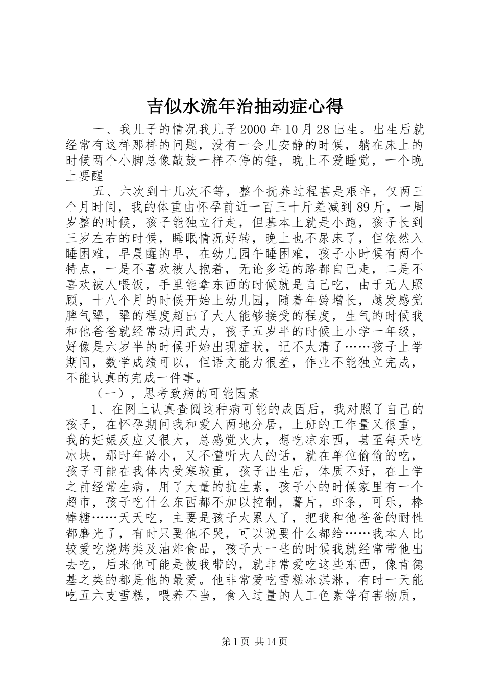 吉似水流年治抽动症心得_第1页