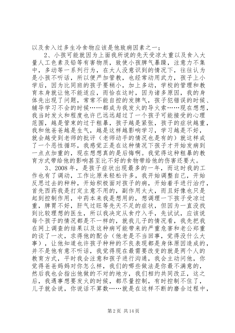 吉似水流年治抽动症心得_第2页