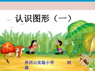 人教版数学一年级上册（认识图形）课件