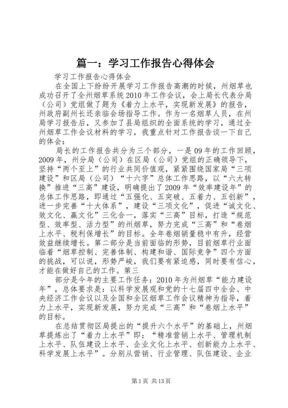 篇一：学习工作报告心得体会_第1页