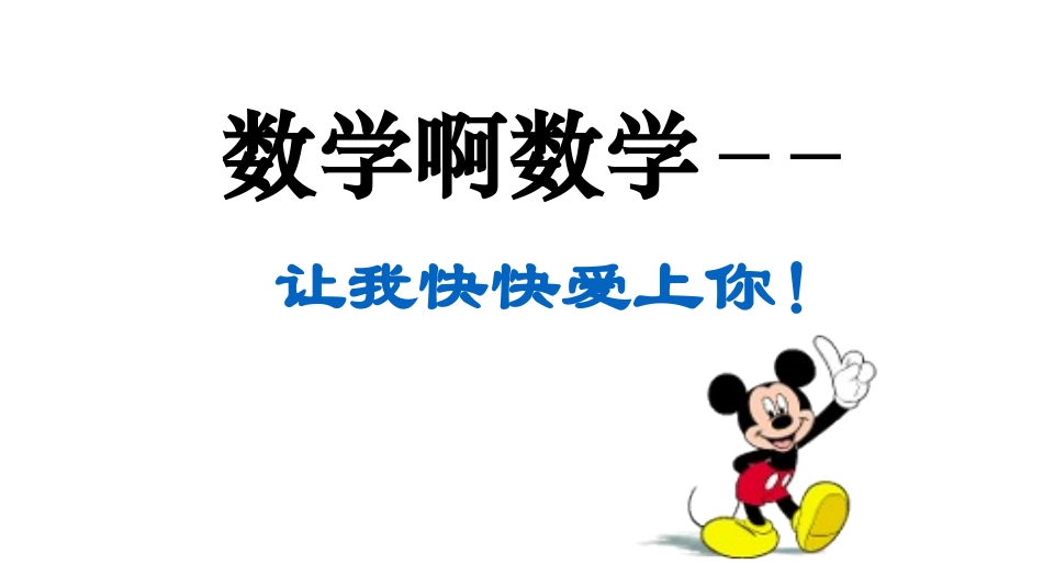 七年级数学引言课_第1页