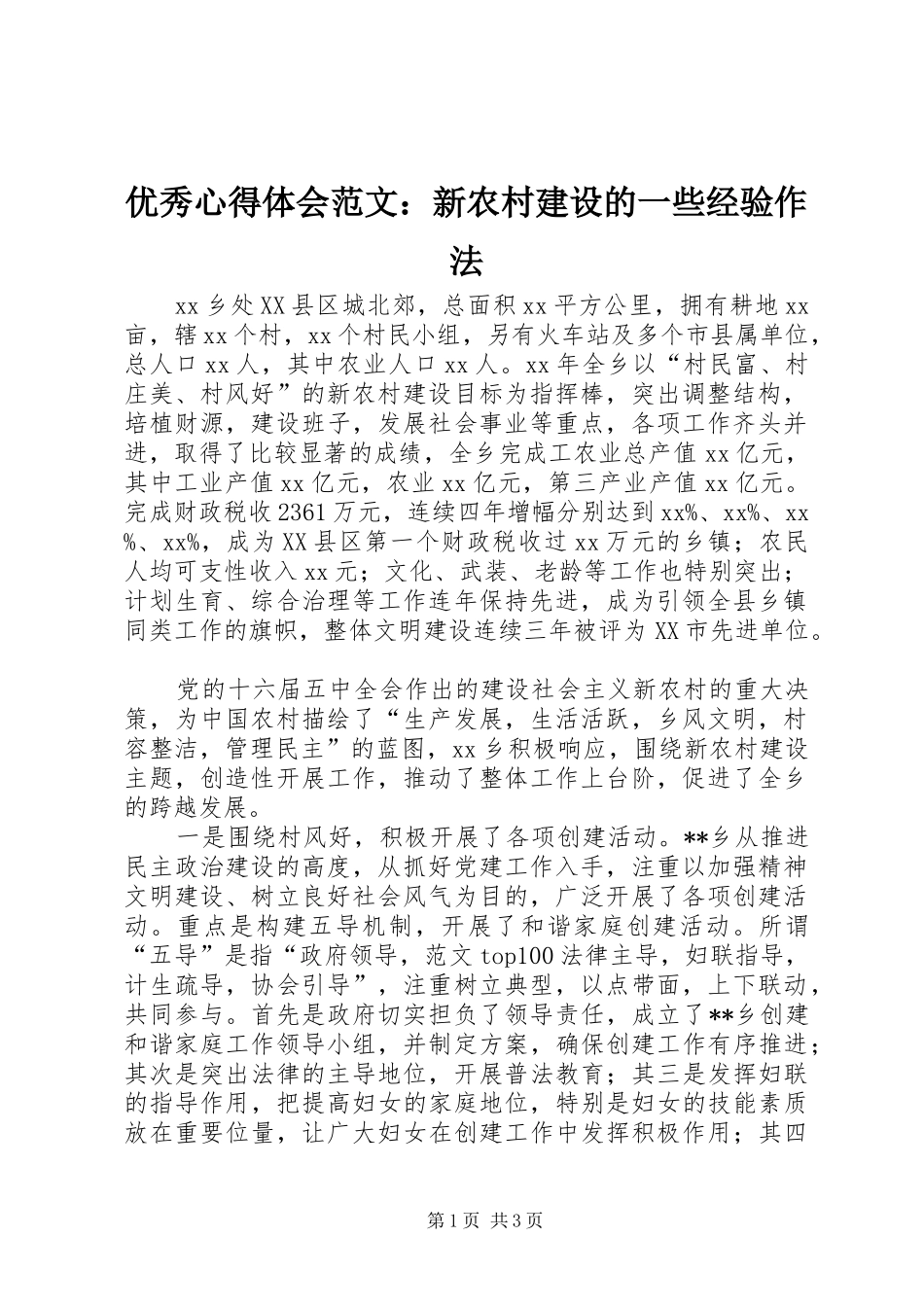 优秀心得体会范文：新农村建设的一些经验作法_第1页