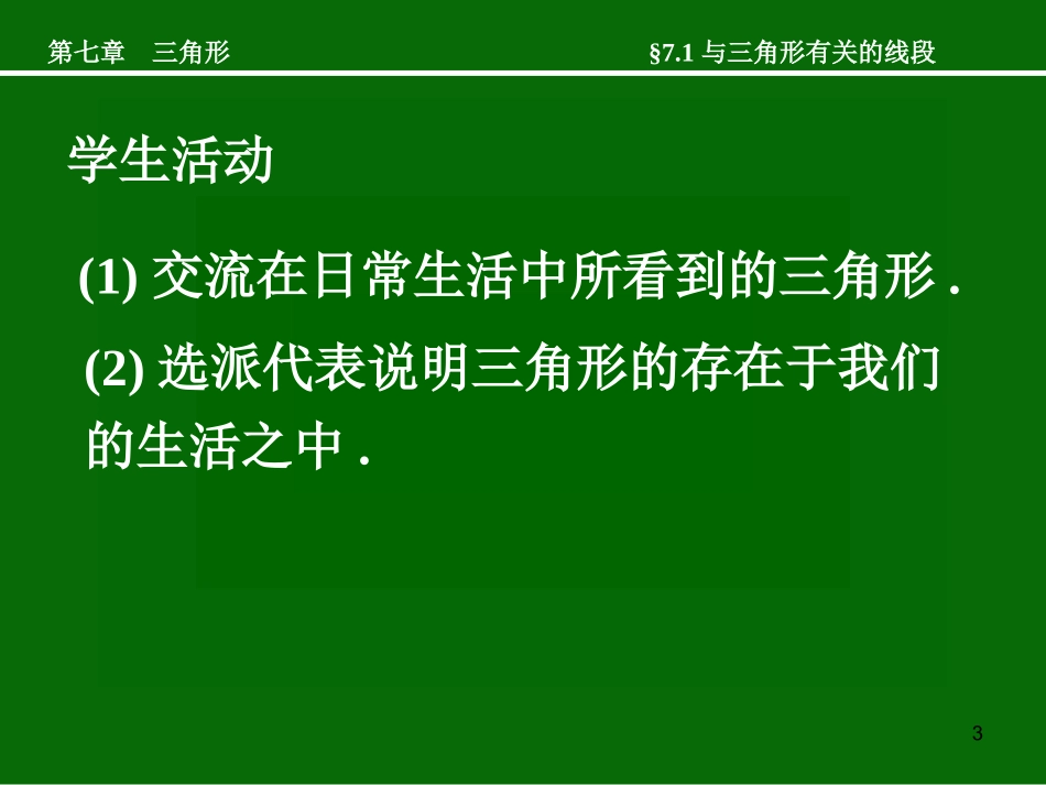 七年级数学与三角形有关的线段2_第3页