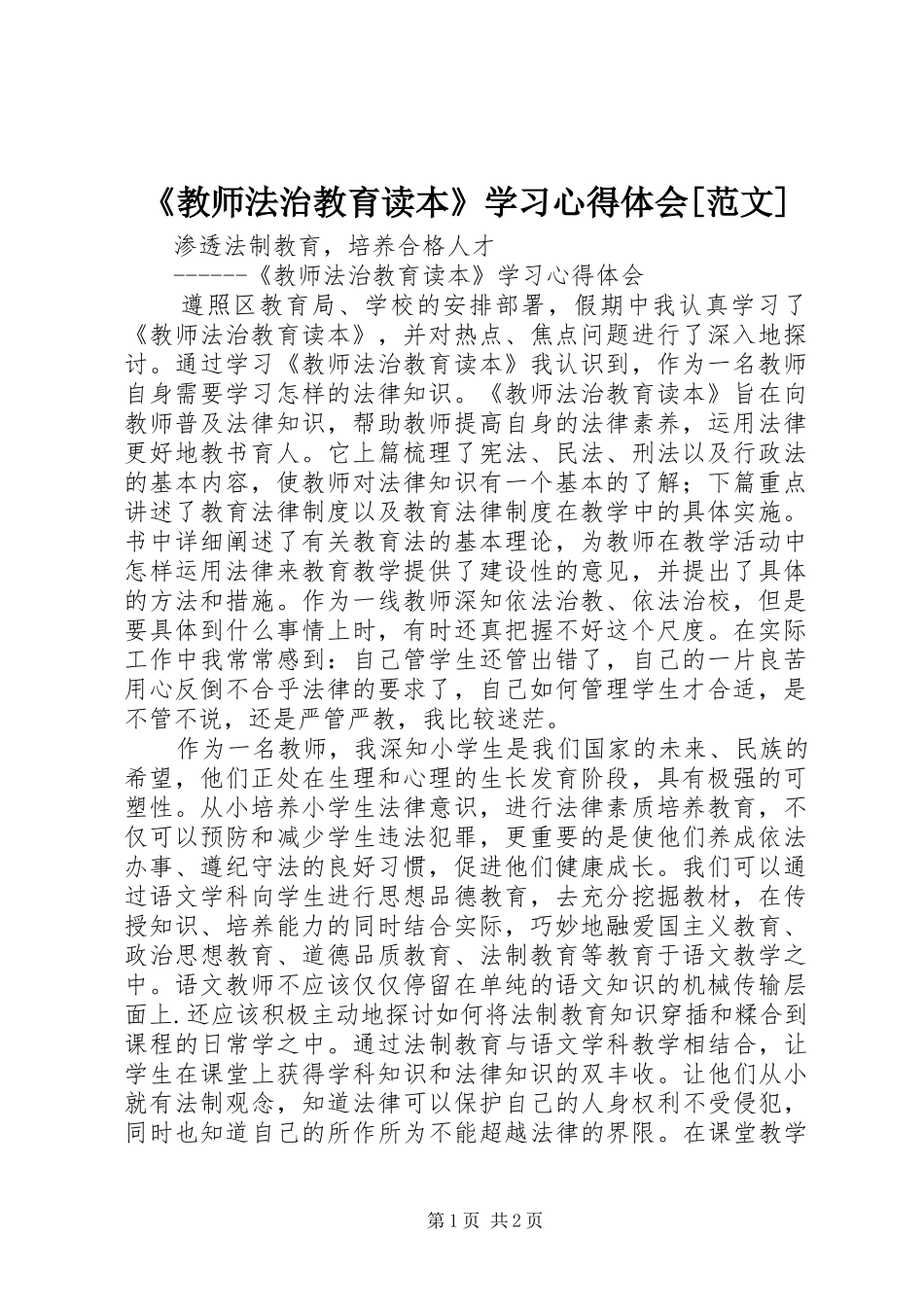 《教师法治教育读本》学习心得体会[范文]_第1页