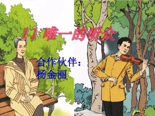 唯一的听众PPT