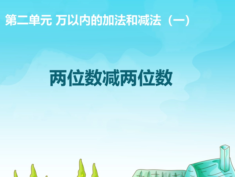 两位数减两位数 (3)_第1页