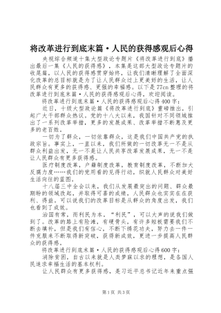 将改革进行到底末篇·人民的获得感观后心得